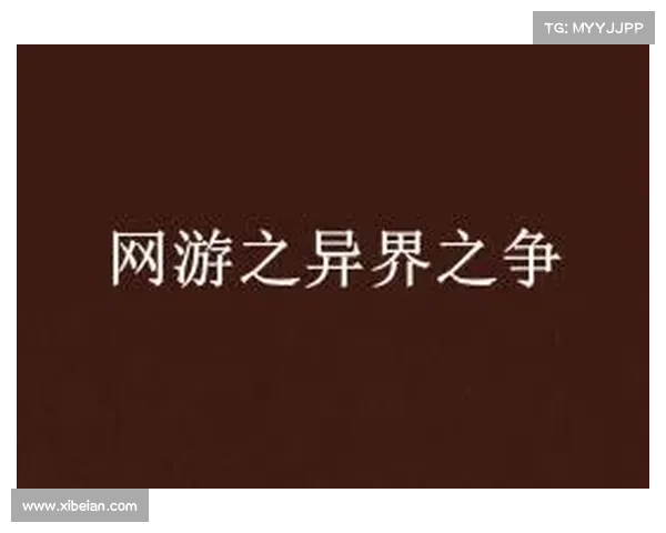猎魔大陆:异界之争 猎魔大陆:异界之争