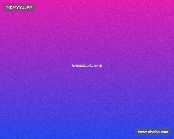 fpx电子竞技俱乐部pubg;fpx 电竞